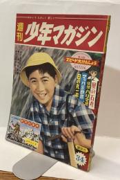 週刊　少年マガジン　昭和35年８月21日