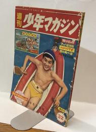 週刊　少年マガジン　昭和35年８月７日