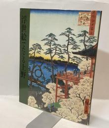 浮世絵でたどる上野