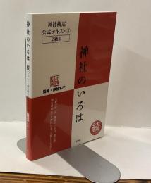 神社のいろは　続　：神社検定・公式テキスト③　2級用
