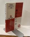 神社のいろは　続　：神社検定・公式テキスト③　2級用