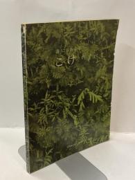 誰にれもわかる こけのすべて