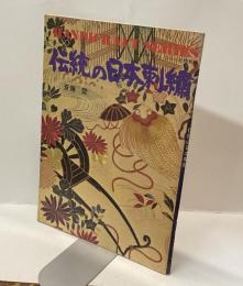 伝統の日本刺繍　ハンドクラフト シリーズ特別版