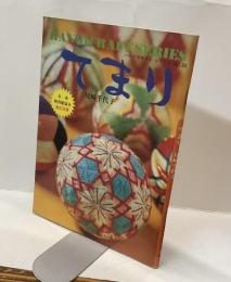 てまり　ハンドクラフト シリーズNO．30