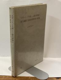スギ・ヒノキ林における競合植物の科学調節と造林作業体系の研究