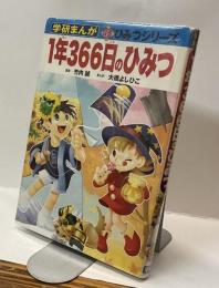 1年366日のひみつ　学研まんが新ひみつシリーズ