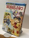 1年366日のひみつ　学研まんが新ひみつシリーズ