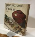 日本料理　■クッキングレッスン　SHUFUNOTOMO実用シリーズ