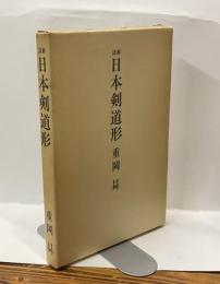 詳解　日本剣道形