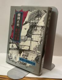 火の十字架/霧の山荘