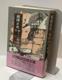 華やかな野獣/毒の矢