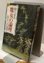 魔女の論理　エロスへの渇望