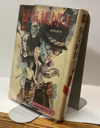 蜃気楼博士　本格推理ヤング