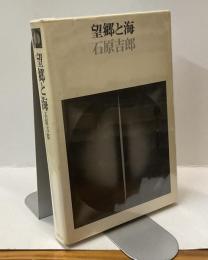 望郷と海