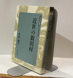 近世の新田村　日本歴史叢書新装版