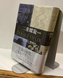 二重螺旋　完全版　
DOUBLE HELIX 
THE ANNOTATED AND ILLUSTRATED