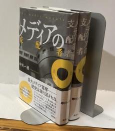 メディアの支配者　上・下