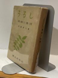 うるし　漆樹と漆液