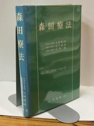 森田療法　サイコセラピー・シリーズ