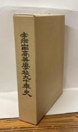 宇治山田高等学校九十年史　