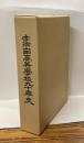 宇治山田高等学校九十年史　