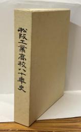 松阪工業高校八十年史