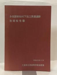 多気郡勢和村下出江馬場遺跡発掘報告書