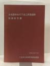 多気郡勢和村下出江馬場遺跡発掘報告書