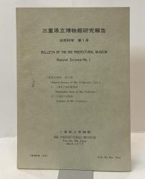 三重県立博物館研究報告　自然科学　第1号