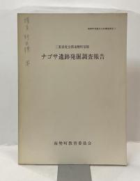 ナゴサ遺跡発掘調査報告 : 三重県度会郡南勢町切原 ＜南勢町埋蔵文化財調査報告１＞