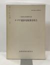 ナゴサ遺跡発掘調査報告 : 三重県度会郡南勢町切原 ＜南勢町埋蔵文化財調査報告１＞