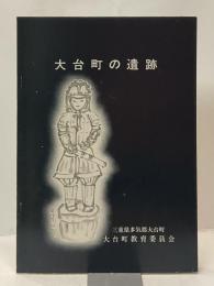 大台町の遺跡