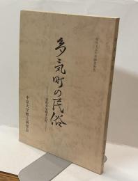 多気町の民俗　－三重県多気郡多気町ー　＜中京民俗　第18号＞