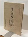 多気町の民俗　－三重県多気郡多気町ー　＜中京民俗　第18号＞
