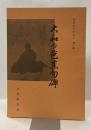 大和の芭蕉句碑　　＜句碑をたずねて　第一集＞