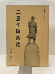 三重句碑集覧 　＜三重俳跡めぐり 3＞