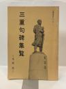三重句碑集覧 　＜三重俳跡めぐり 3＞