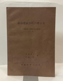 飯南郡飯高町の郷土食　 ＜三重県郷土食慣行調査研究１＞
