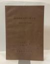 飯南郡飯高町の郷土食　 ＜三重県郷土食慣行調査研究１＞