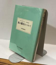 旅は驢馬をつれて　大人の本棚