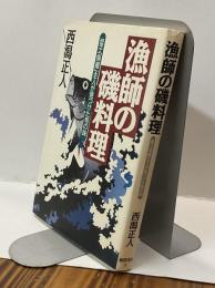 漁師の磯料理　逗子『魚や』主人が見つけた旬の味