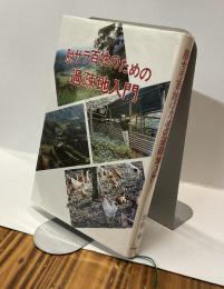 脱サラ百姓のための過疎地入門