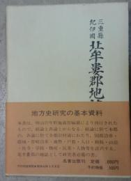 三重県紀伊国　北牟婁郡地誌　全　復刻版