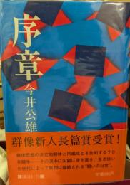 序章