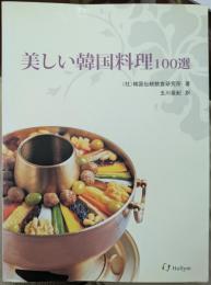 美しい韓国料理100選