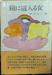 鏡に這入る女