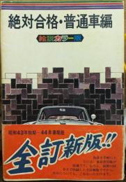 絶対合格・普通車編　絵説カラー版