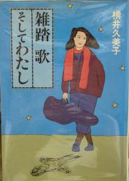 雑踏 歌 そして わたし（エッセイ集）