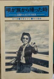 唄が旅から帰った時　全国ライヴハウス街図