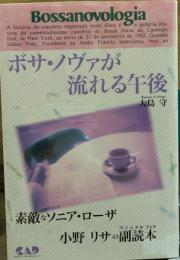 ボサ・ノヴァが流れる午後 素敵なソニア・ローザ 小野リサの副読本